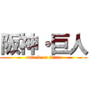 阪神・巨人 (attack on titan)