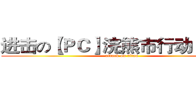 进击の【ＰＣ】浣熊市行动Ｌｉｖｅ (attack on titan)