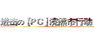 进击の【ＰＣ】浣熊市行动Ｌｉｖｅ (attack on titan)