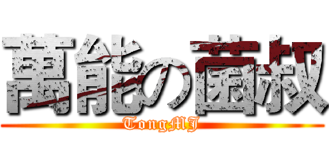 萬能の菌叔 (TongMJ)