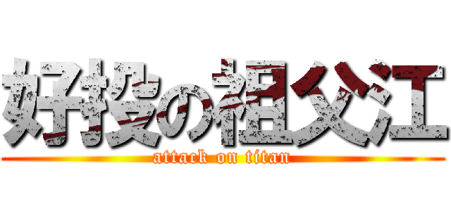 好投の祖父江 (attack on titan)