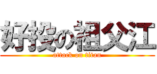 好投の祖父江 (attack on titan)