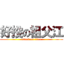 好投の祖父江 (attack on titan)