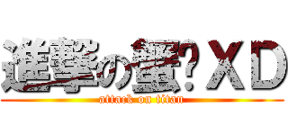 進撃の蟹囝ＸＤ (attack on titan)