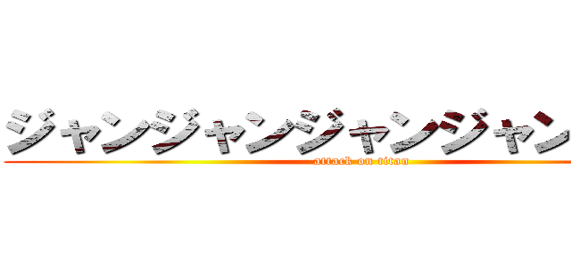 ジャンジャンジャンジャンジャン (attack on titan)