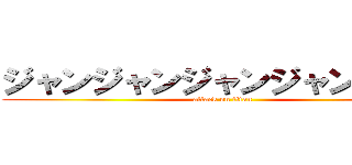 ジャンジャンジャンジャンジャン (attack on titan)