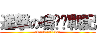 進撃の嗚嘎嘎戰記 (attack on titan)