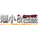 短小＆包茎 (attack on titan)