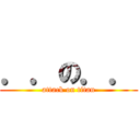 ．．の．． (attack on titan)