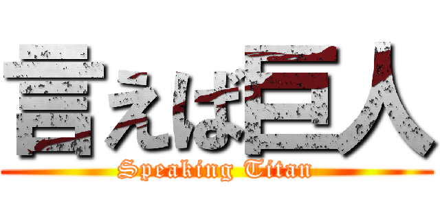 言えば巨人 (Speaking Titan)