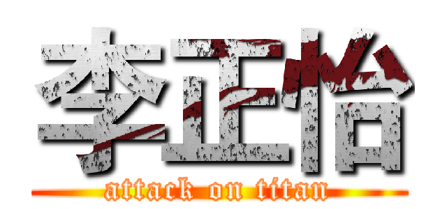李正怡 (attack on titan)