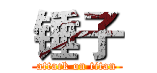 锤子 (attack on titan)