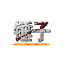 锤子 (attack on titan)