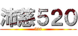 沛慈５２０ (520)
