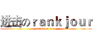 进击のｒａｎｋｊｏｕｒ (attack on titan)
