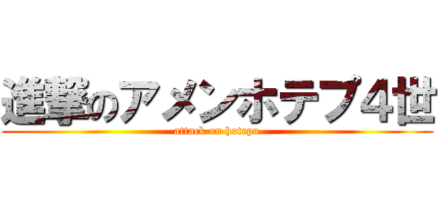 進撃のアメンホテプ４世 (attack on hotepu)