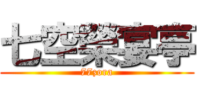 七空榮宴亭 (77zora)