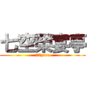 七空榮宴亭 (77zora)