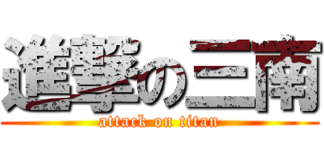 進撃の三南 (attack on titan)