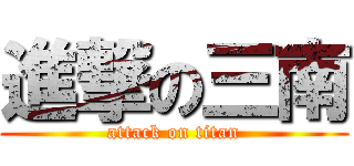 進撃の三南 (attack on titan)