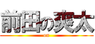 前田の爽太 ( on )