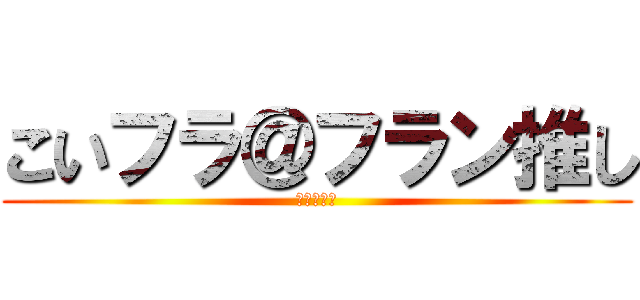 こいフラ＠フラン推し (永遠ボッチ)