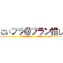 こいフラ＠フラン推し (永遠ボッチ)