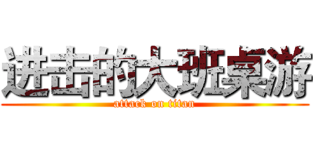 进击的大班桌游 (attack on titan)