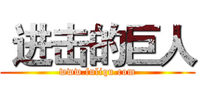  进击的巨人 (www.fuliqu.com)
