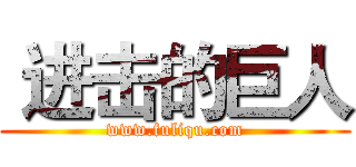  进击的巨人 (www.fuliqu.com)