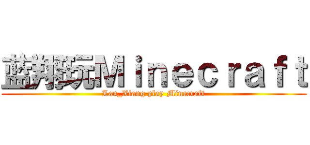 蓝翔玩Ｍｉｎｅｃｒａｆｔ (Lan_Xiang play Minecraft)