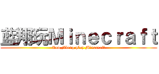 蓝翔玩Ｍｉｎｅｃｒａｆｔ (Lan_Xiang play Minecraft)