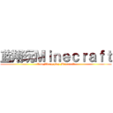 蓝翔玩Ｍｉｎｅｃｒａｆｔ (Lan_Xiang play Minecraft)