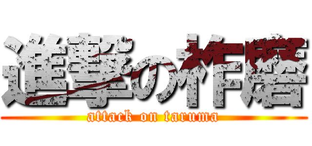 進撃の柞磨 (attack on taruma)