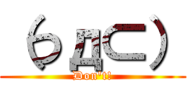 （つд⊂） (Don\'t!)