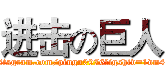 进击の巨人 (https://instagram.com/pingu0976?igshid=1vm4wsfuqb6i7)