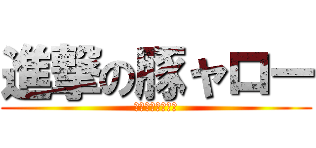 進撃の豚ャロー (デテコイェーガー)