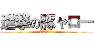 進撃の豚ャロー (デテコイェーガー)