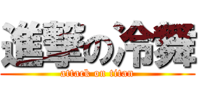 進撃の冷舞 (attack on titan)