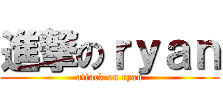 進撃のｒｙａｎ (attack on ryan)