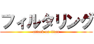 フィルタリング (attack on titan)