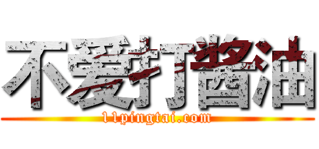 不爱打酱油 (11pingtai.com)
