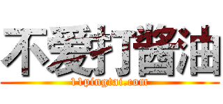 不爱打酱油 (11pingtai.com)