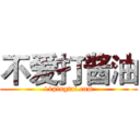 不爱打酱油 (11pingtai.com)