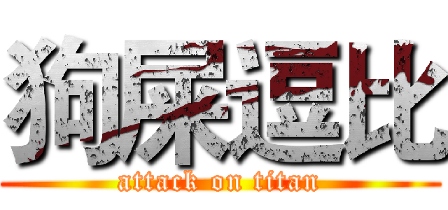 狗屎逗比 (attack on titan)