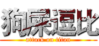 狗屎逗比 (attack on titan)