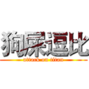 狗屎逗比 (attack on titan)