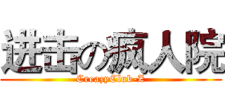 进击の疯人院 (CreazyClub-Z)
