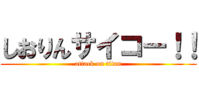 しおりんサイコー！！ (attack on titan)