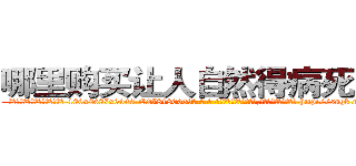 哪里购买让人自然得病死的药 (哪里购买让人自然得病死的药【电-186x2687x6963-Q278180069元-吉-药-业】我们做的是长期生意,靠的是老客户长期支持 http://sngk.net/56y0EQ
)